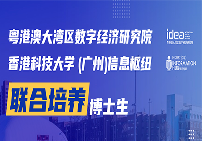 IDEA数字经济研究院与港科大（广州）信息枢纽联合培养博士生