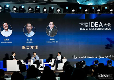 2021 IDEA大会专题——不可错过的院士对话