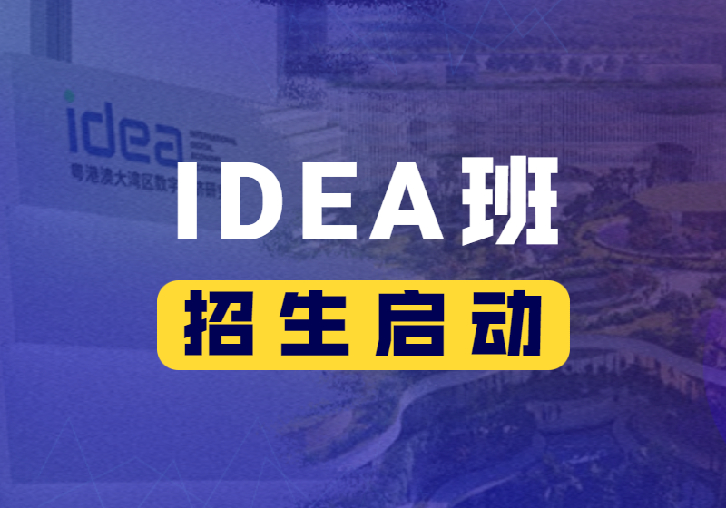 香港科技大学（广州）“IDEA班”2023级博士生联合培养项目招生启动啦！