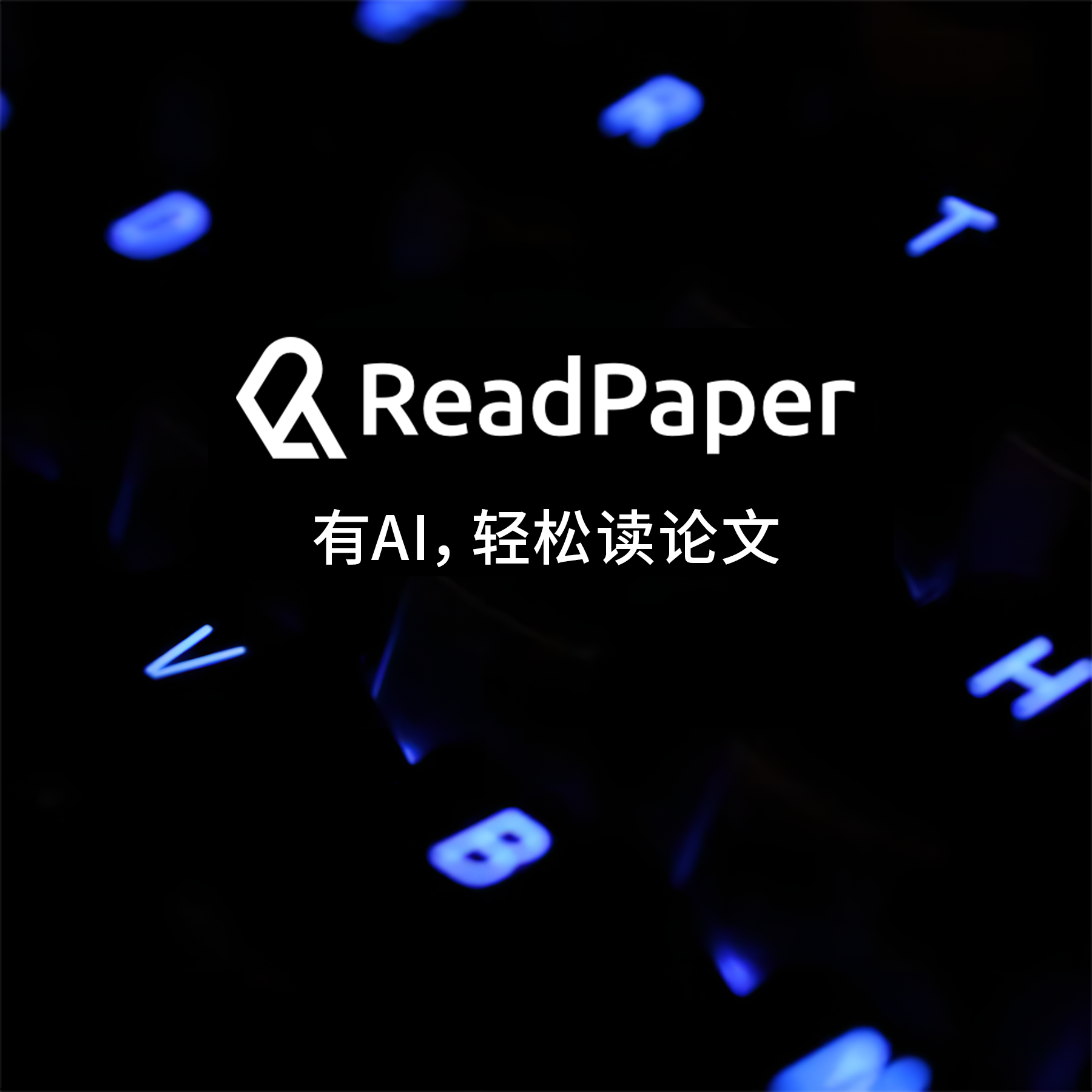 ReadPaper AI科研神器