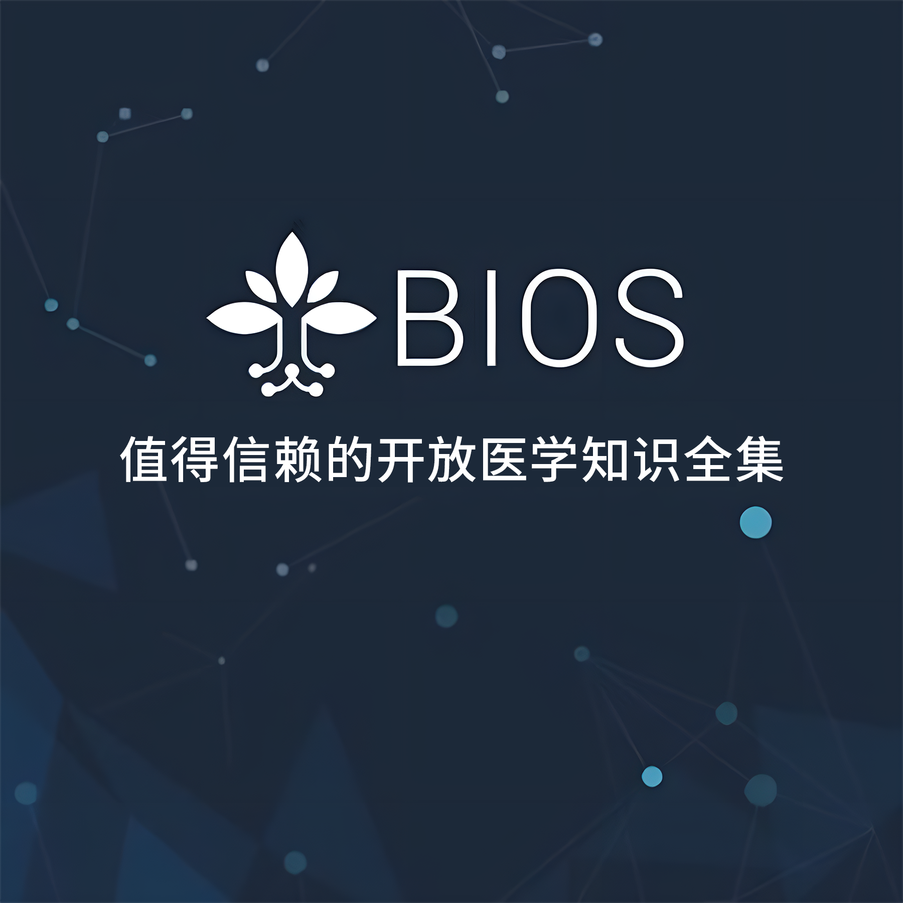 BIOS生物医学信息本体系统