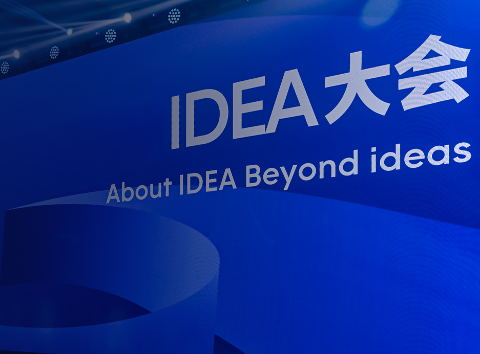 IDEA大会 | 共探AI新篇章下的技术创新与创业