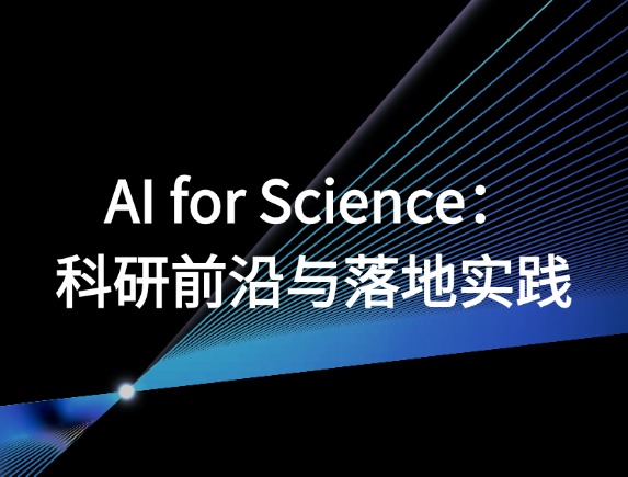 2024 IDEA大会 | AI for Science：科研前沿与落地实践