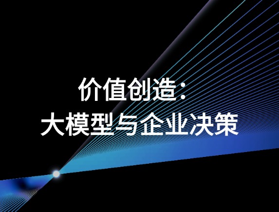 2024 IDEA大会 | AI大模型让端到端企业决策成为可能